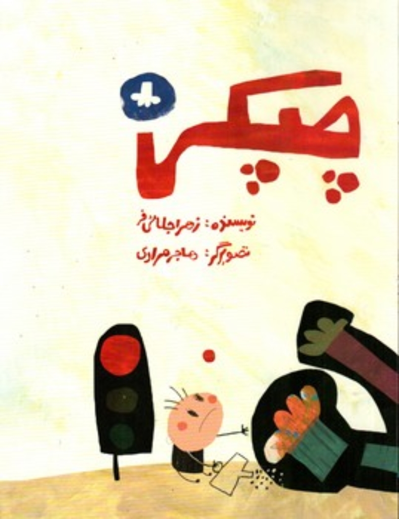 تصویر  چپکی (رحلی-شمیز)